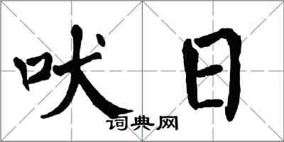 翁闓運吠日楷書怎么寫