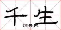 曾慶福千生隸書怎么寫