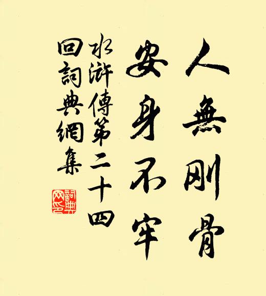 施耐庵人無剛骨,安身不牢。書法作品欣賞