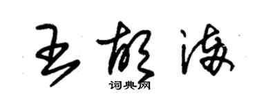 朱錫榮王胡滿草書個性簽名怎么寫