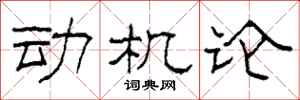 柯春海動機論隸書怎么寫
