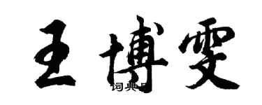 胡問遂王博雯行書個性簽名怎么寫