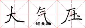 侯登峰大氣壓楷書怎么寫