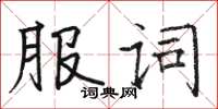 駱恆光服詞楷書怎么寫