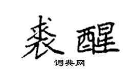 袁強裘醒楷書個性簽名怎么寫