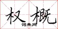 田英章權概楷書怎么寫