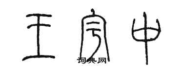 陳墨王宇中篆書個性簽名怎么寫