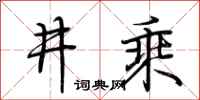 荊霄鵬井乘行書怎么寫
