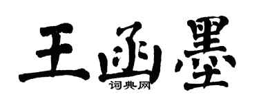 翁闓運王函墨楷書個性簽名怎么寫