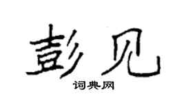 袁強彭見楷書個性簽名怎么寫