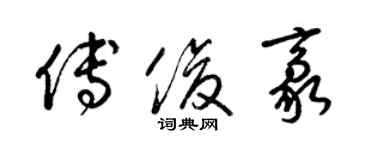 梁錦英傅俊豪草書個性簽名怎么寫