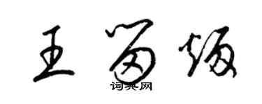 梁錦英王留炳草書個性簽名怎么寫