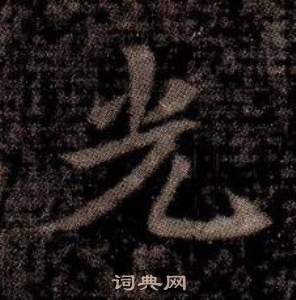 寫的司馬昞墓志銘