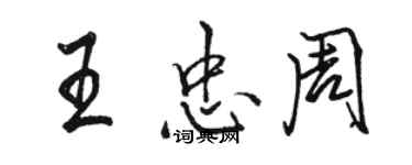 駱恆光王忠周行書個性簽名怎么寫