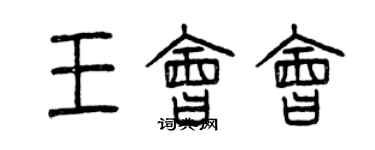 曾慶福王會會篆書個性簽名怎么寫