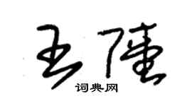 朱錫榮王陸草書個性簽名怎么寫