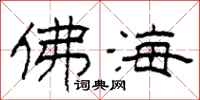 柯春海佛海隸書怎么寫
