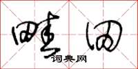 王冬齡畦田草書怎么寫