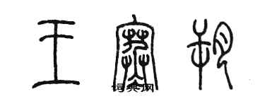 陳墨王寒朔篆書個性簽名怎么寫