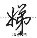 田英章寫的硬筆行書娣