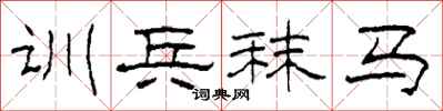 柯春海訓兵秣馬隸書怎么寫