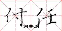 黃華生付任楷書怎么寫