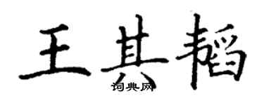 丁謙王其韜楷書個性簽名怎么寫