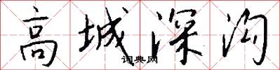 高城深溝怎么寫好看