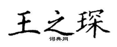 丁謙王之琛楷書個性簽名怎么寫