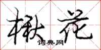 龐中華楸花行書怎么寫