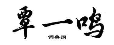 胡問遂覃一鳴行書個性簽名怎么寫