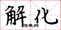 周炳元解化楷書怎么寫