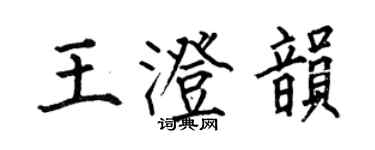 何伯昌王澄韻楷書個性簽名怎么寫