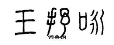 曾慶福王抒詠篆書個性簽名怎么寫