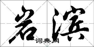 胡問遂岩濱行書怎么寫