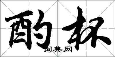 胡問遂酌杯行書怎么寫