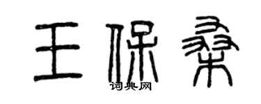 曾慶福王保桑篆書個性簽名怎么寫