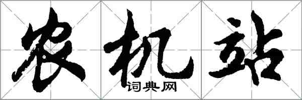 胡問遂農機站行書怎么寫