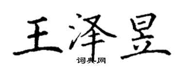 丁謙王澤昱楷書個性簽名怎么寫