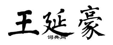 翁闓運王延豪楷書個性簽名怎么寫