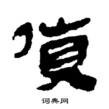 馬王堆帛書寫的貨