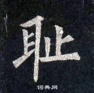 圭峰禪師碑中裴休的寫法