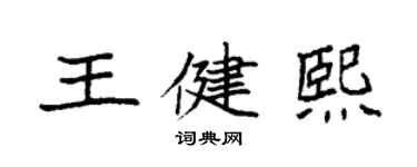 袁強王健熙楷書個性簽名怎么寫