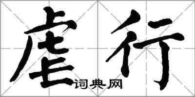 翁闓運虐行楷書怎么寫