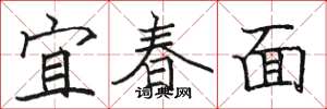 駱恆光宜春面楷書怎么寫