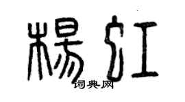 曾慶福楊虹篆書個性簽名怎么寫