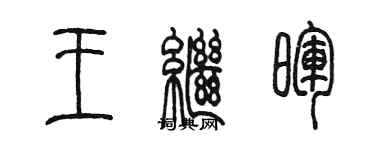 陳墨王繼暉篆書個性簽名怎么寫
