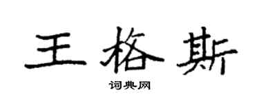 袁強王格斯楷書個性簽名怎么寫