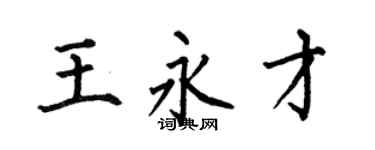何伯昌王永才楷書個性簽名怎么寫