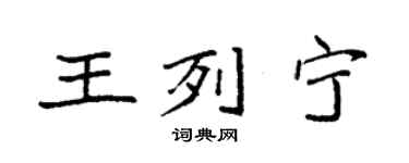 袁強王列寧楷書個性簽名怎么寫